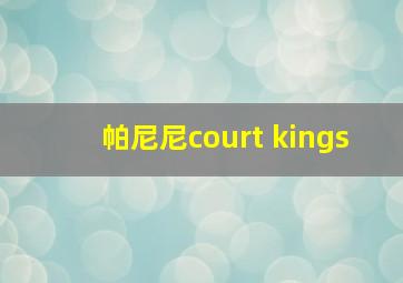 帕尼尼court kings